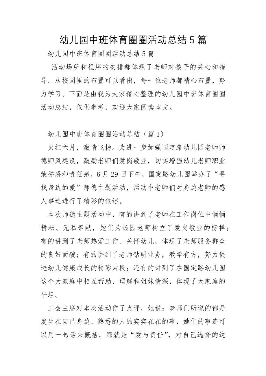 幼儿园中班体育圈圈活动总结5篇_第1页