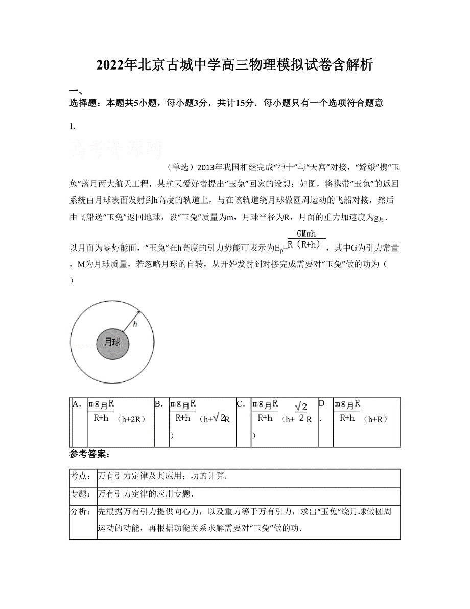 2022年北京古城中学高三物理模拟试卷含解析_第1页