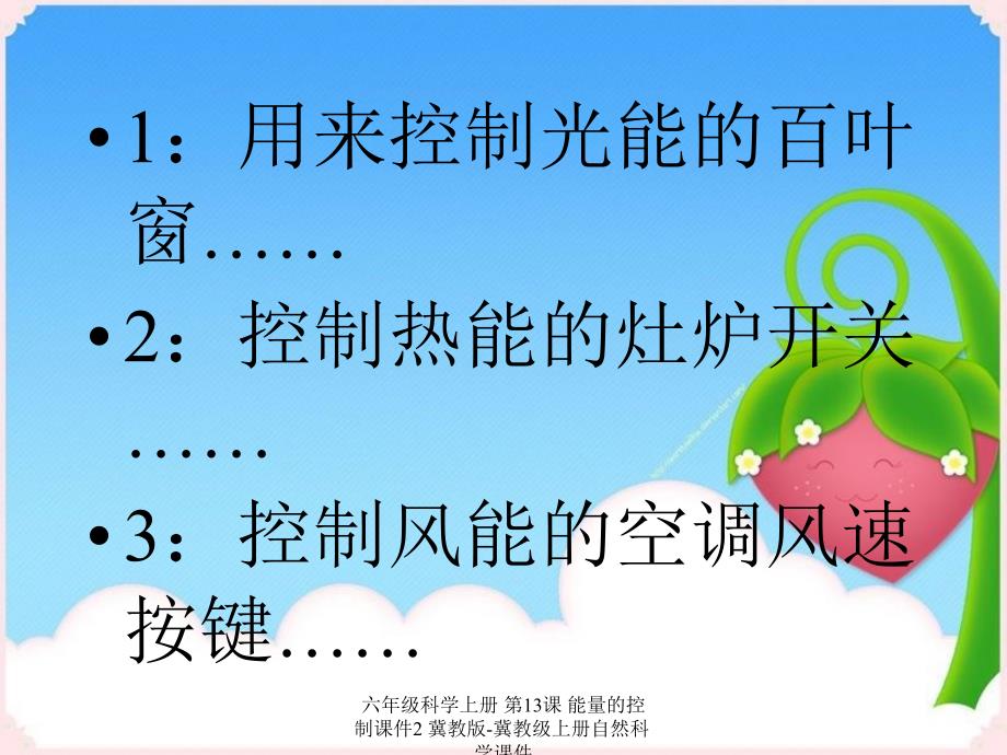 最新六年级科学上册第13课能量的控制课件2冀教版冀教级上册自然科学课件_第3页