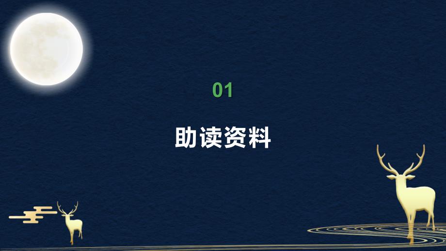 小学语文部编版五年级上册月迹教育教学动态ppt演示_第3页