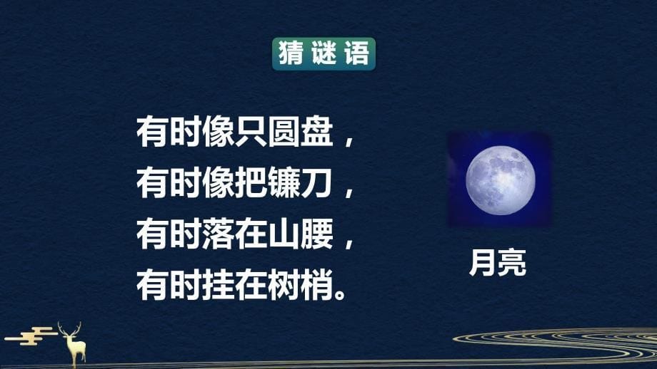 小学语文部编版五年级上册月迹教育教学动态ppt演示_第5页