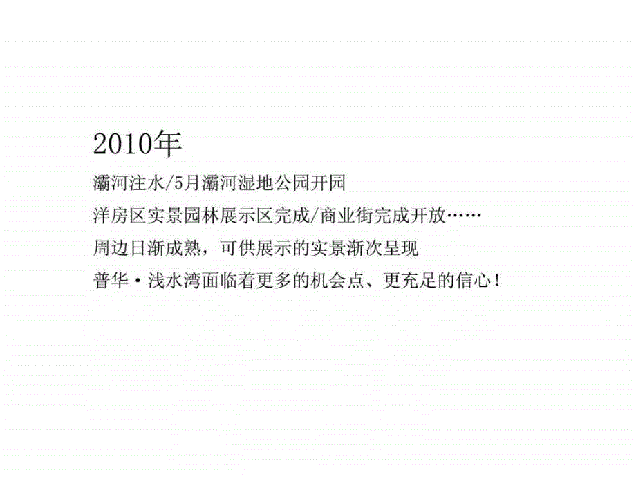 普华&#183;浅水湾推广思路_第2页