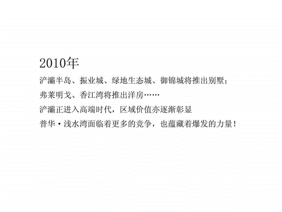 普华&#183;浅水湾推广思路_第4页