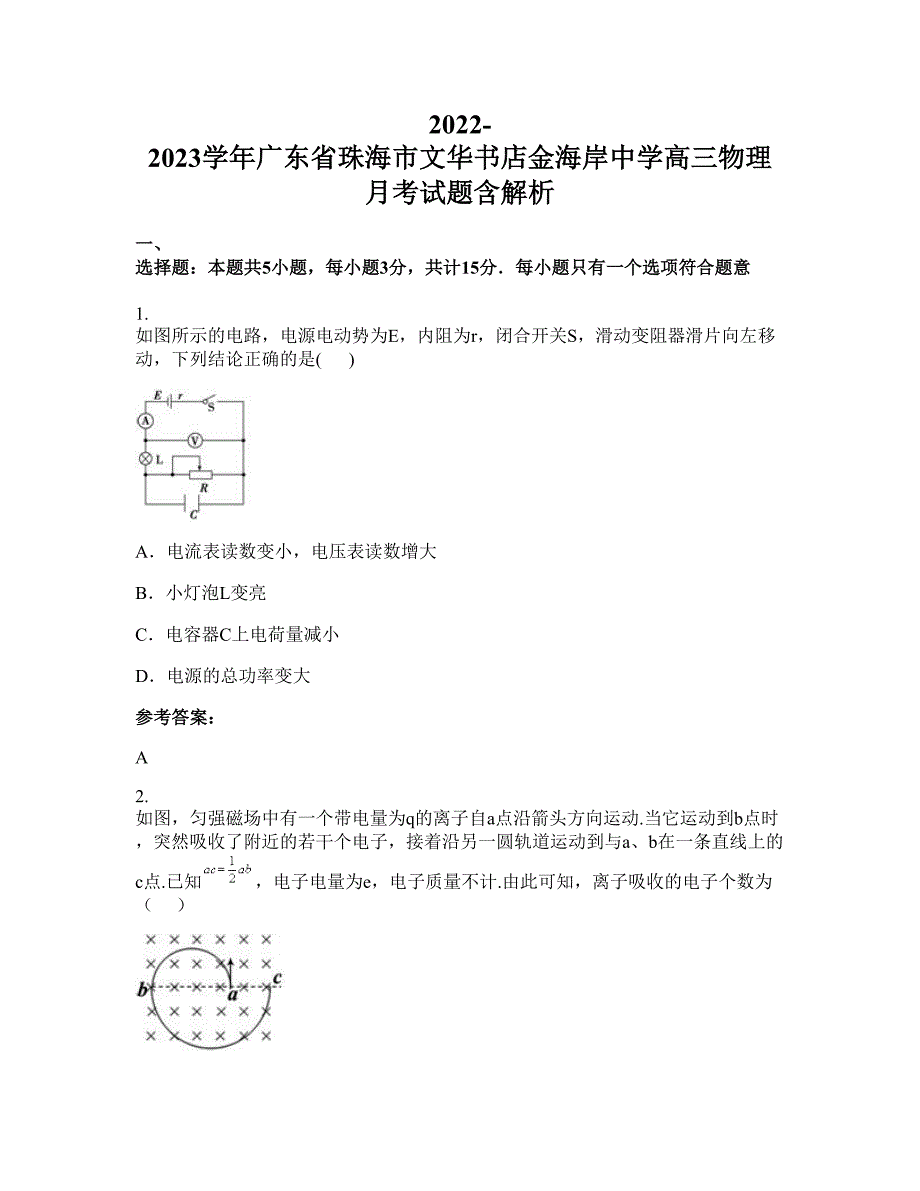 2022-2023学年广东省珠海市文华书店金海岸中学高三物理月考试题含解析_第1页