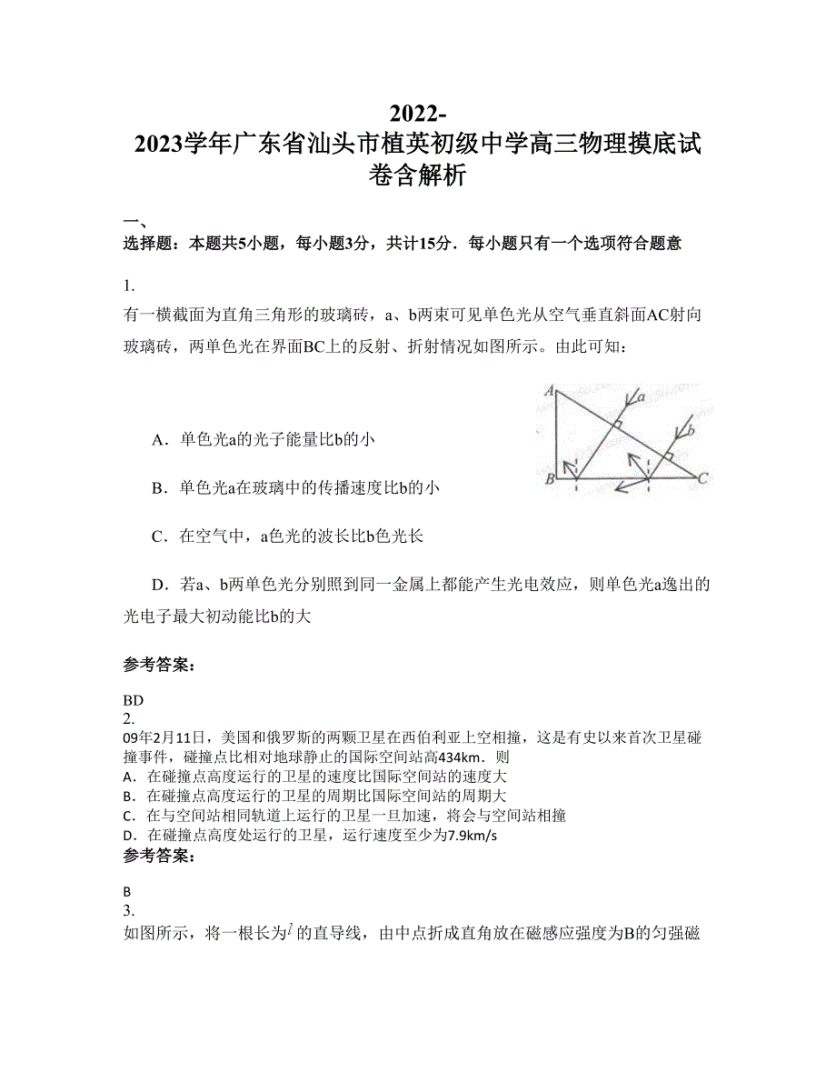 2022-2023学年广东省汕头市植英初级中学高三物理摸底试卷含解析_第1页