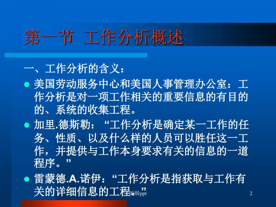 人力资源第七章工作分析与工作设计_第2页