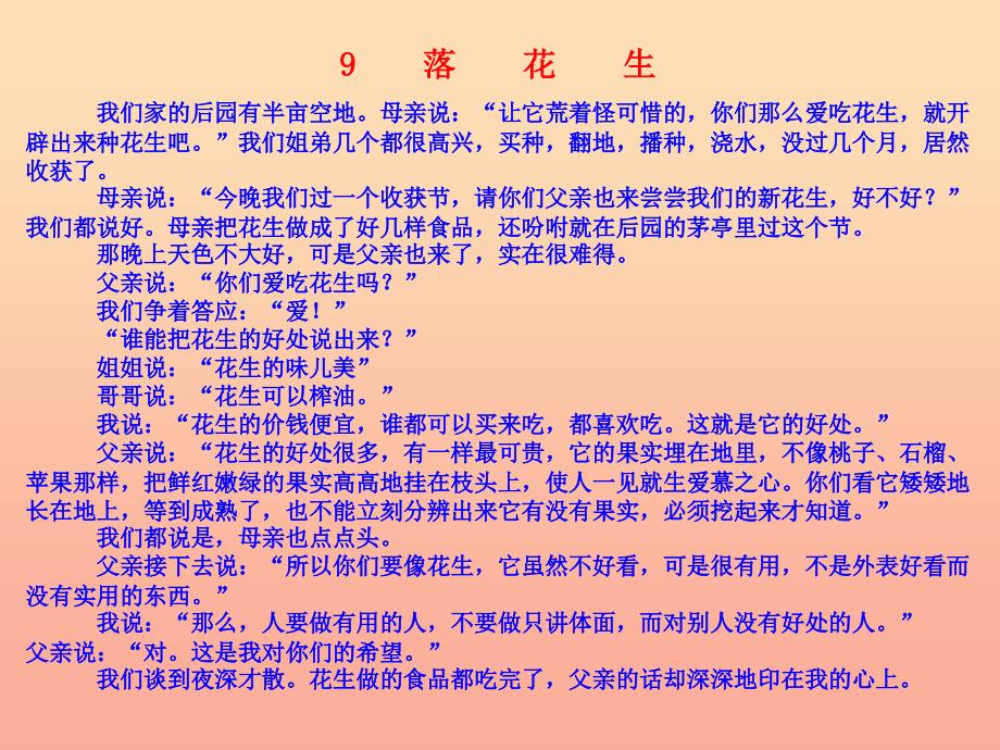 六年级语文下册《落花生》课件3 长春版.ppt_第4页