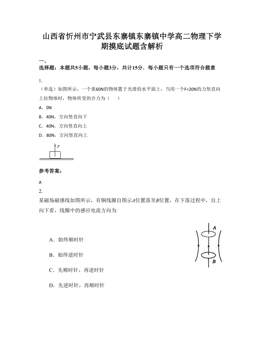 山西省忻州市宁武县东寨镇东寨镇中学高二物理下学期摸底试题含解析_第1页