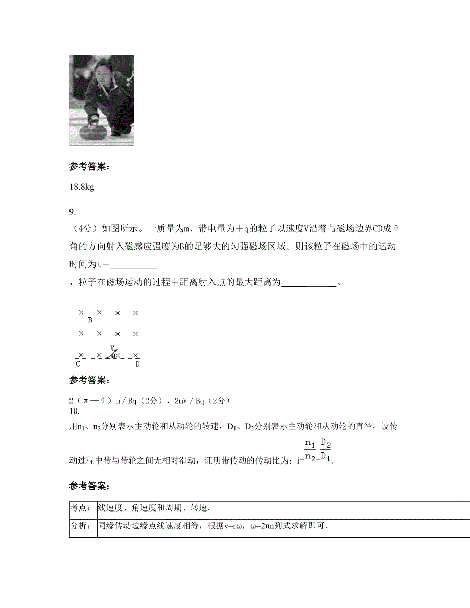 山西省忻州市宁武县东寨镇东寨镇中学高二物理下学期摸底试题含解析_第4页