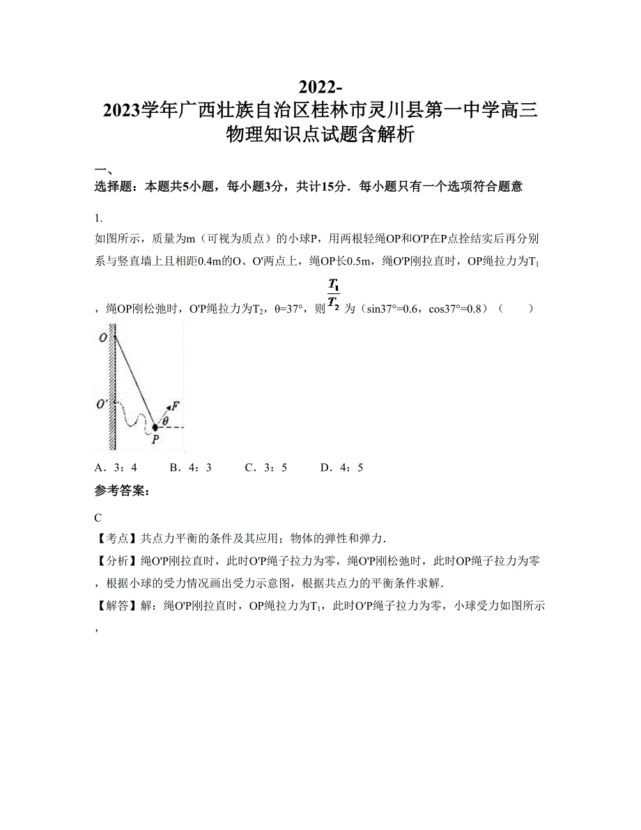 2022-2023学年广西壮族自治区桂林市灵川县第一中学高三物理知识点试题含解析_第1页