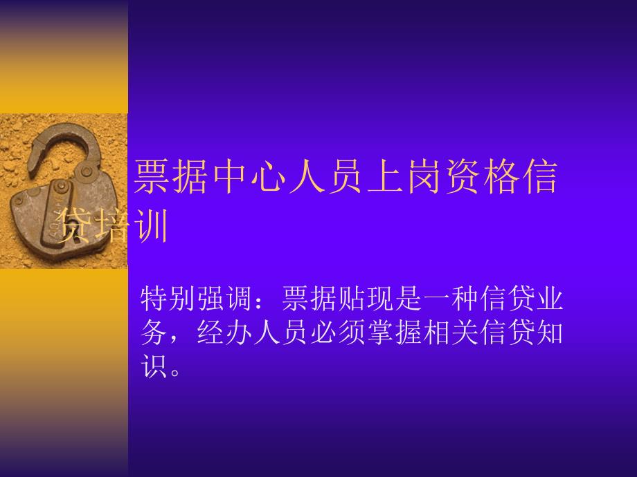 票据中心人员上岗资格信贷培训_第1页