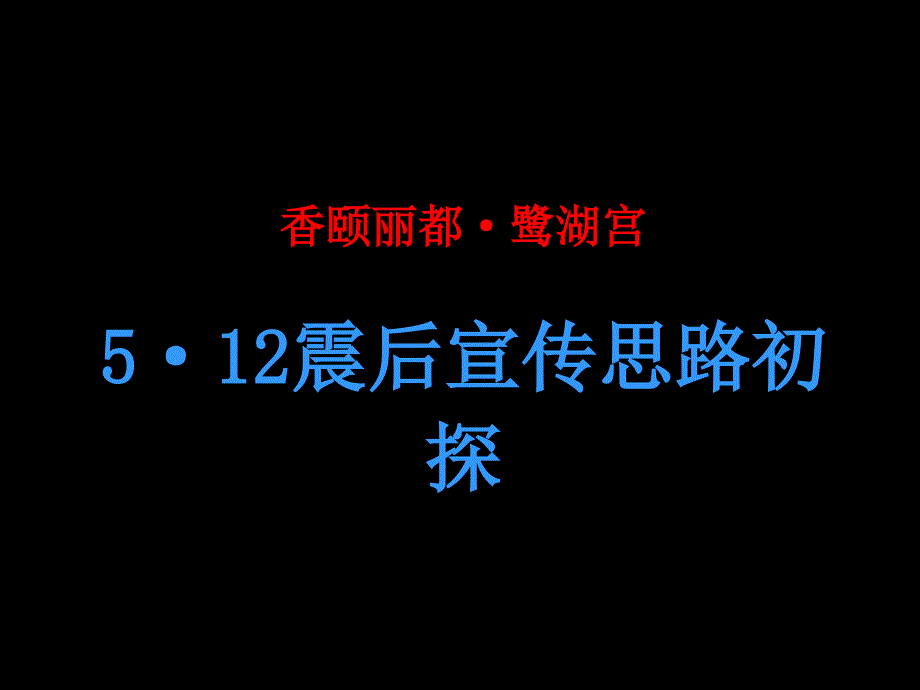 置信凯德鹭湖宫推广案_第1页