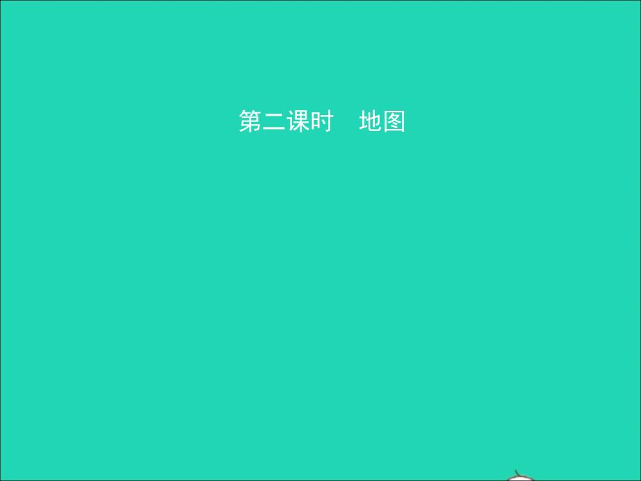 （人教版通用）2019届中考地理复习七上第一章地球和地图（第2课时）课件_第1页