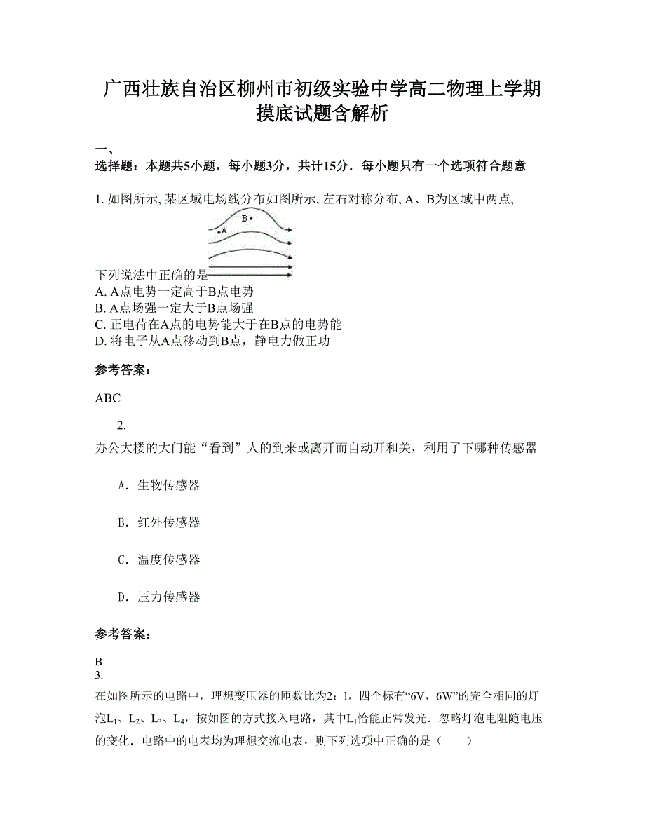 广西壮族自治区柳州市初级实验中学高二物理上学期摸底试题含解析_第1页