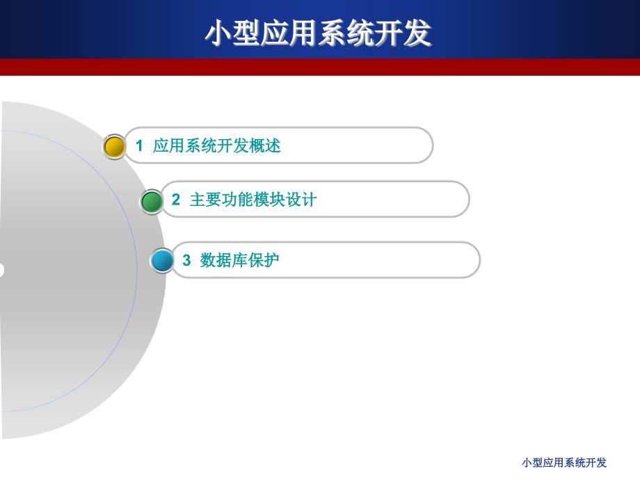 小型应用系统开发课件_第2页