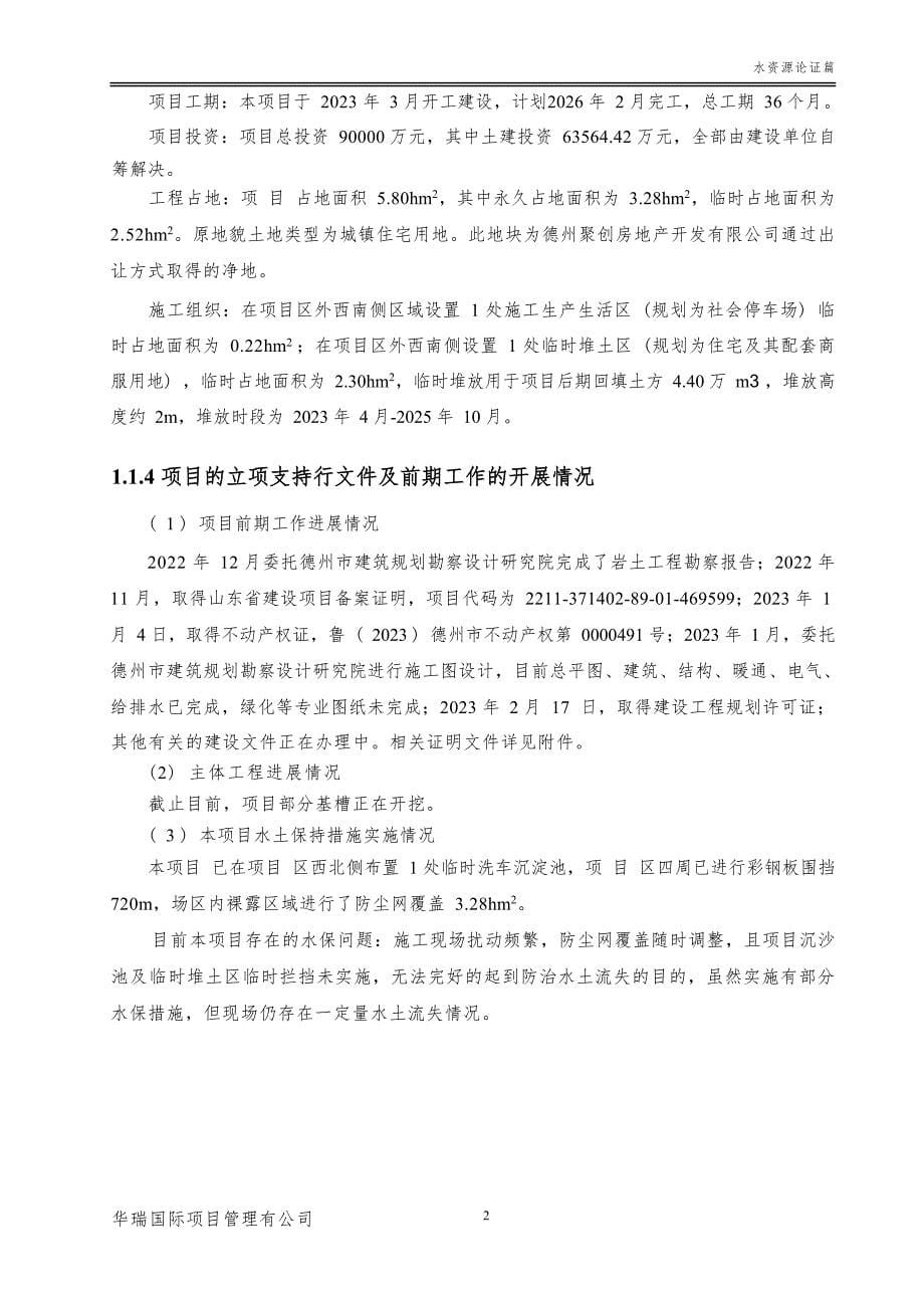 崇德府项目水影响评价报告书_第5页