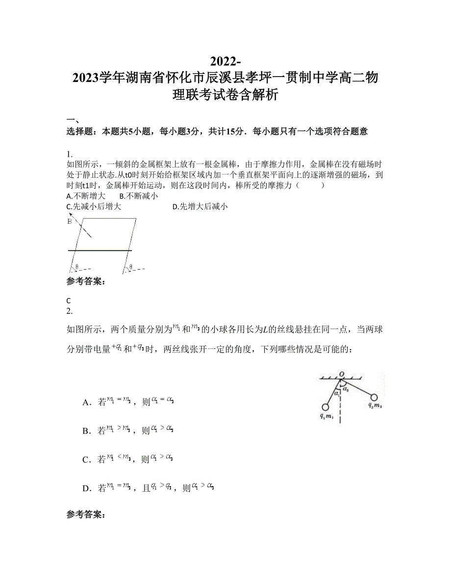 2022-2023学年湖南省怀化市辰溪县孝坪一贯制中学高二物理联考试卷含解析_第1页