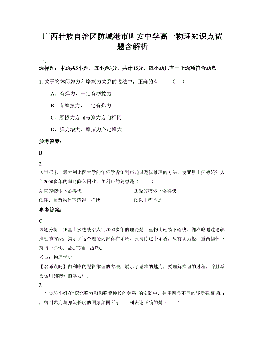 广西壮族自治区防城港市叫安中学高一物理知识点试题含解析_第1页