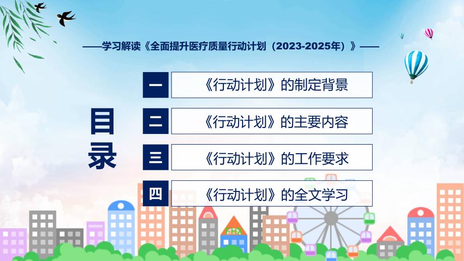 宣传讲座学习解读全面提升医疗质量行动计划（2023-2025年）内容动态ppt演示_第3页