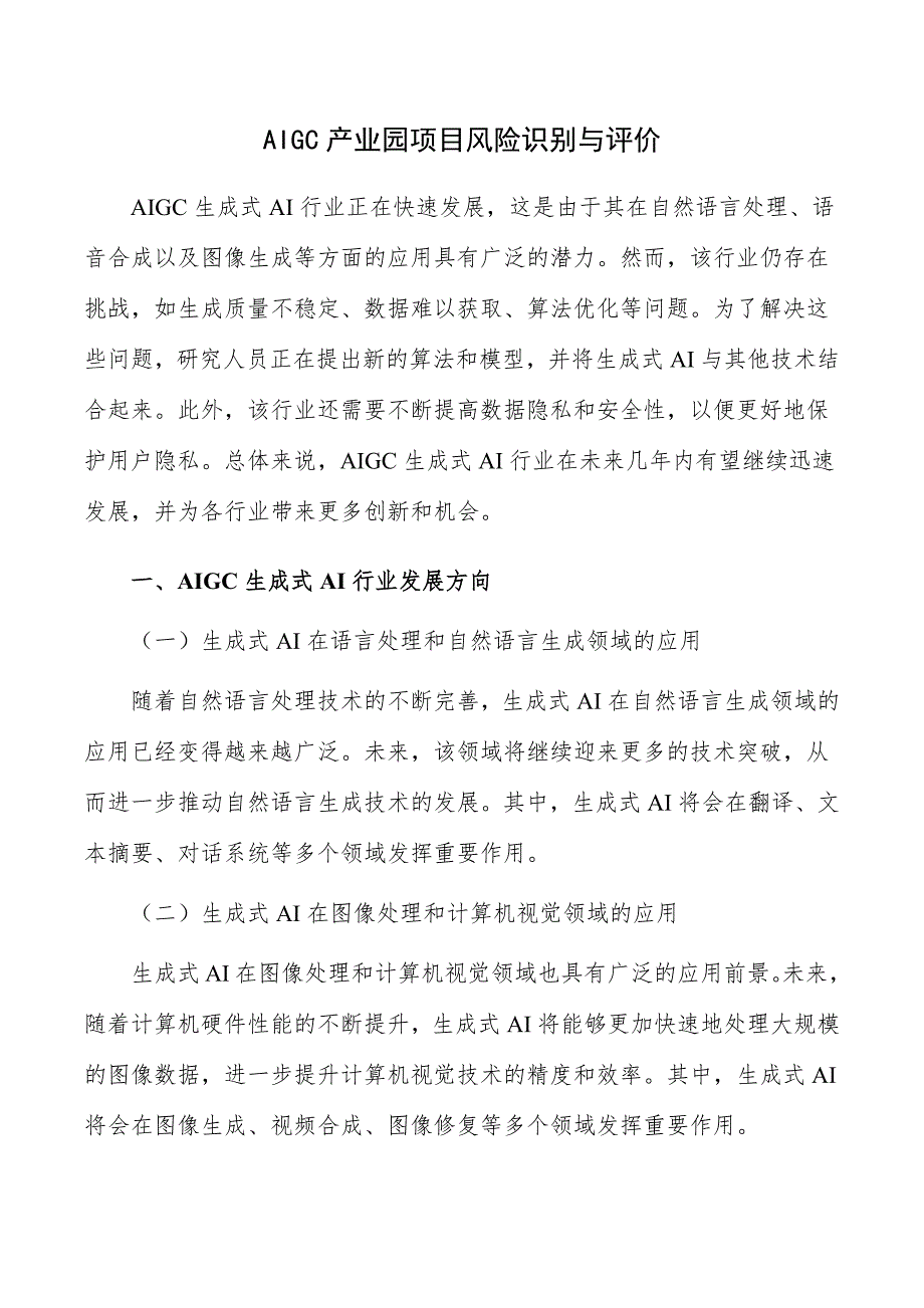 AIGC产业园项目风险识别与评价_第1页