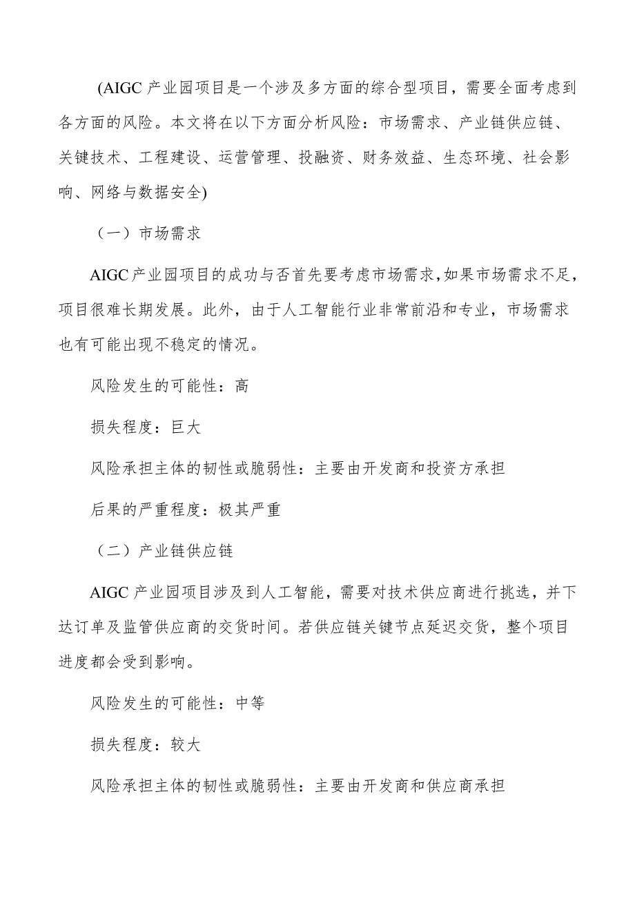 AIGC产业园项目风险识别与评价_第3页