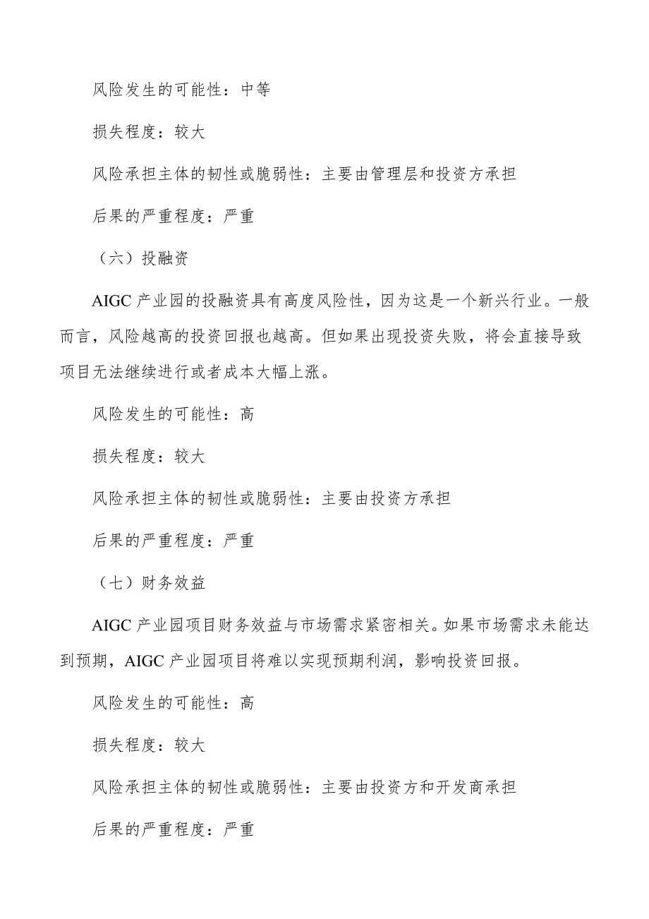 AIGC产业园项目风险识别与评价_第5页