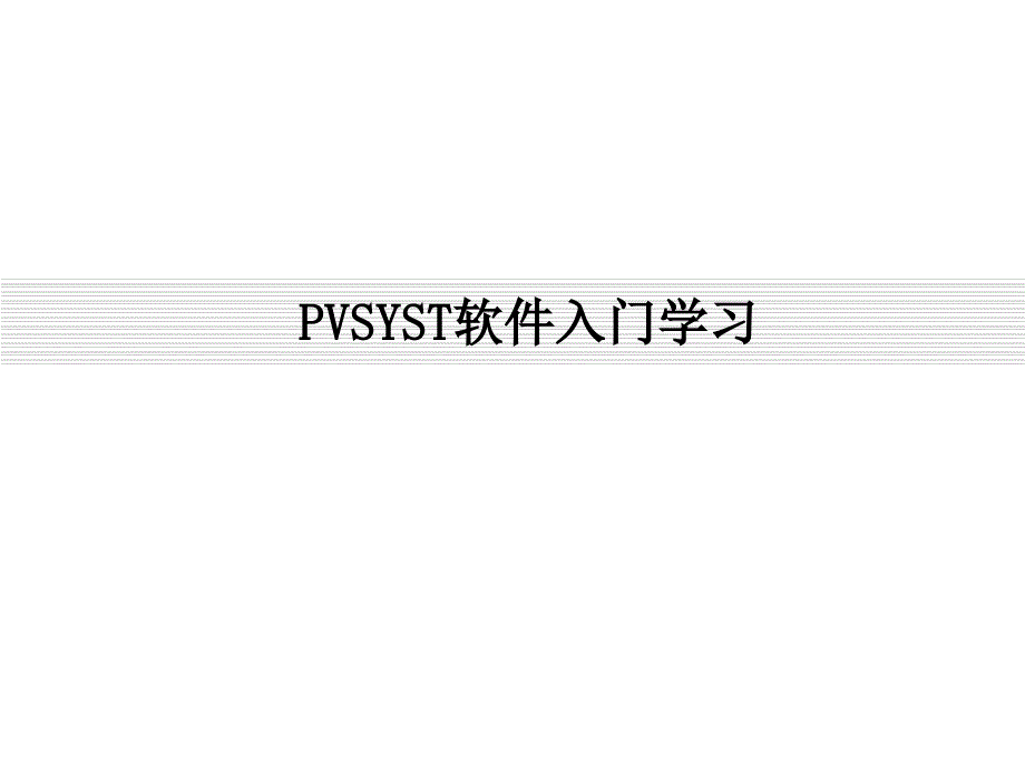 PVSYST软件入门学习_第1页