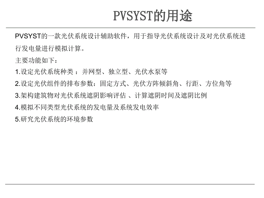 PVSYST软件入门学习_第2页