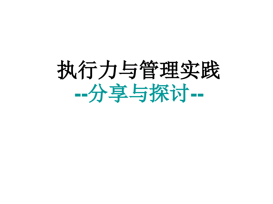 执行力与管理培训课件_第1页