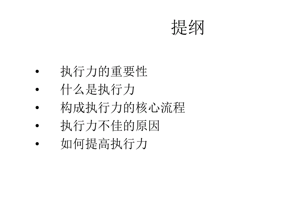 执行力与管理培训课件_第2页