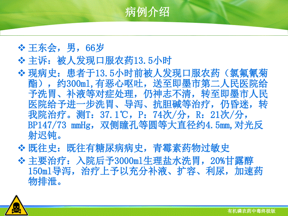 有机磷农药中毒终极版课件_第2页