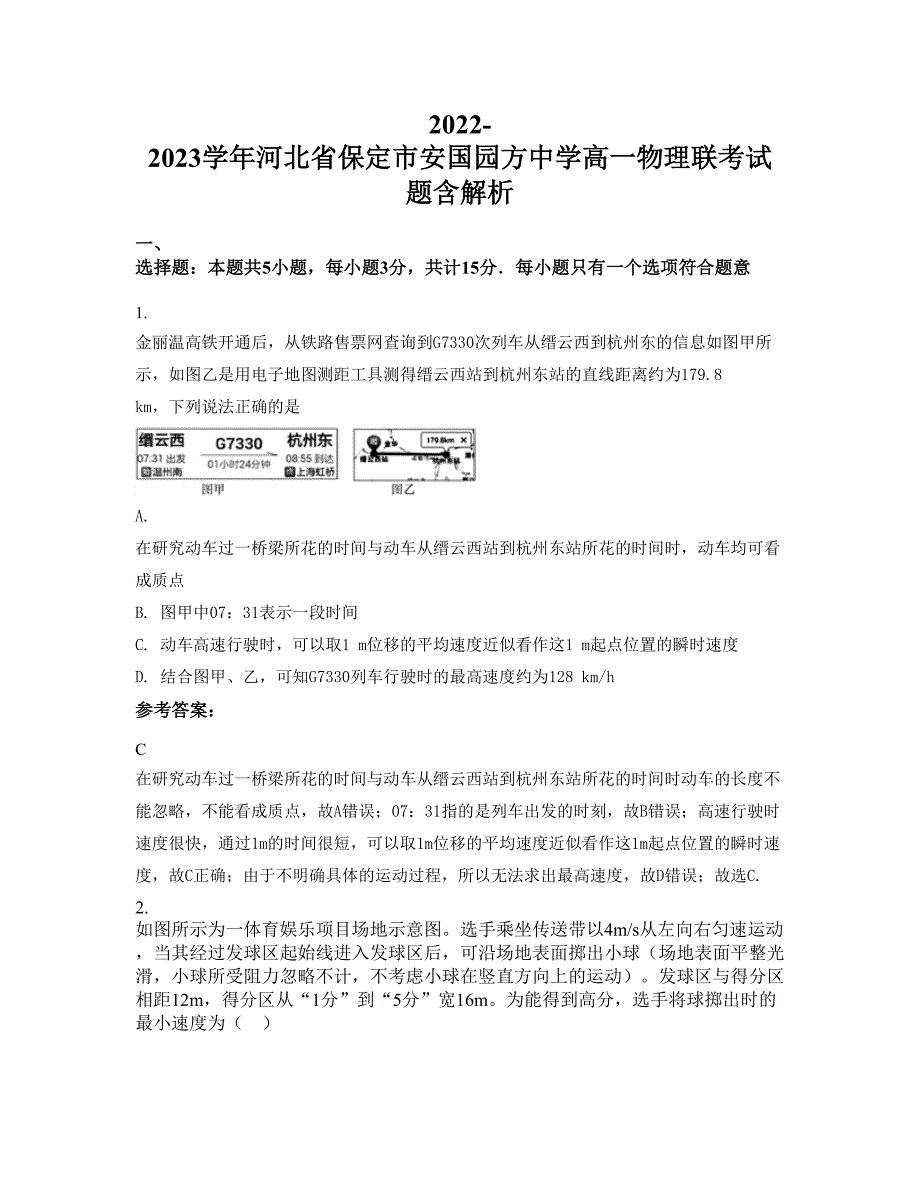 2022-2023学年河北省保定市安国园方中学高一物理联考试题含解析_第1页