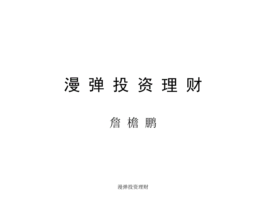 漫弹投资理财课件_第1页