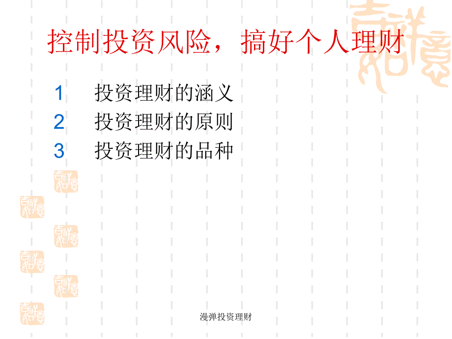 漫弹投资理财课件_第3页