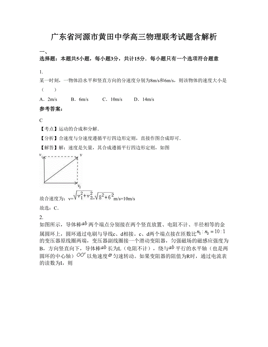 广东省河源市黄田中学高三物理联考试题含解析_第1页