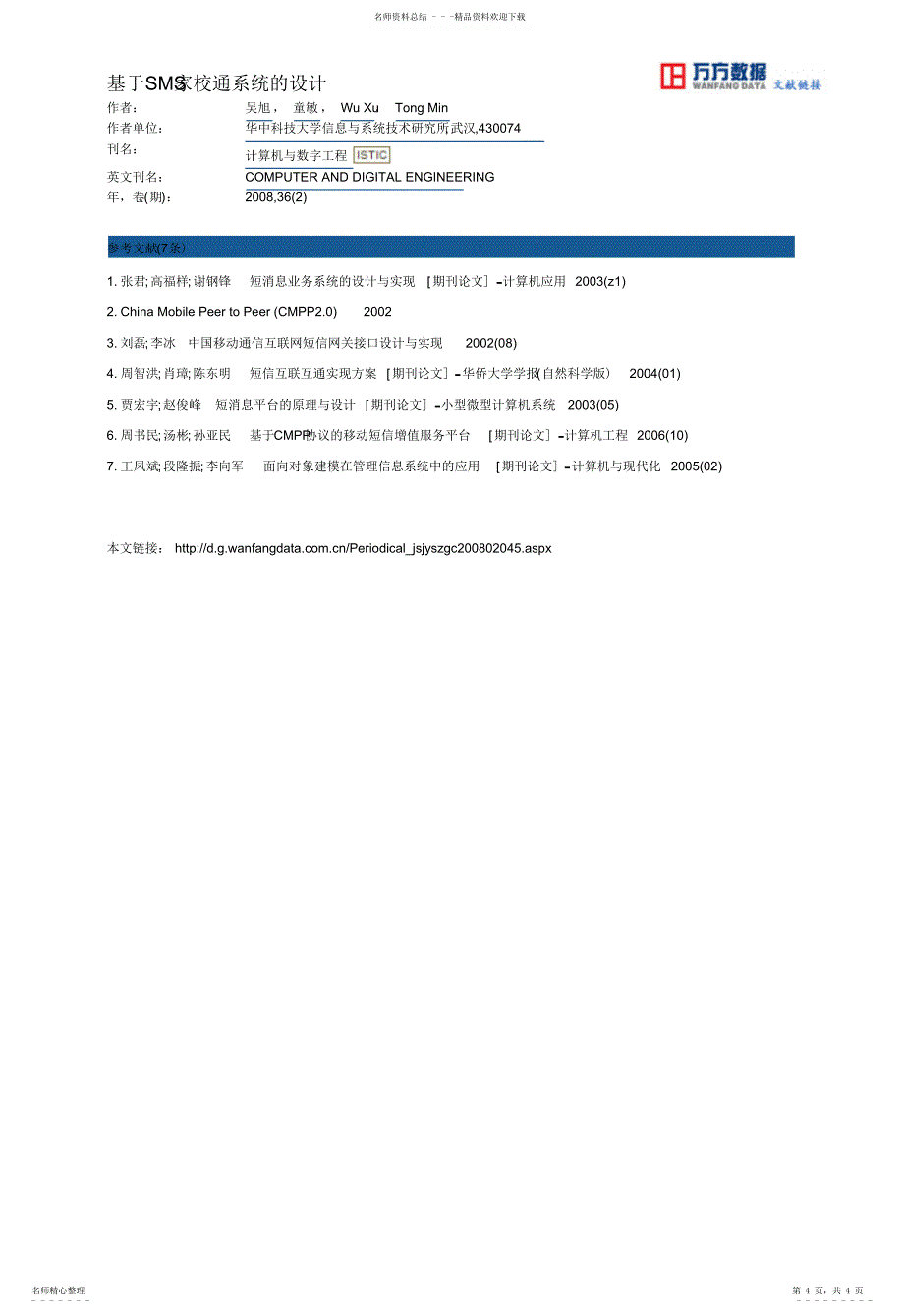 2022年2022年基于SMS家校通系统的设计_第4页