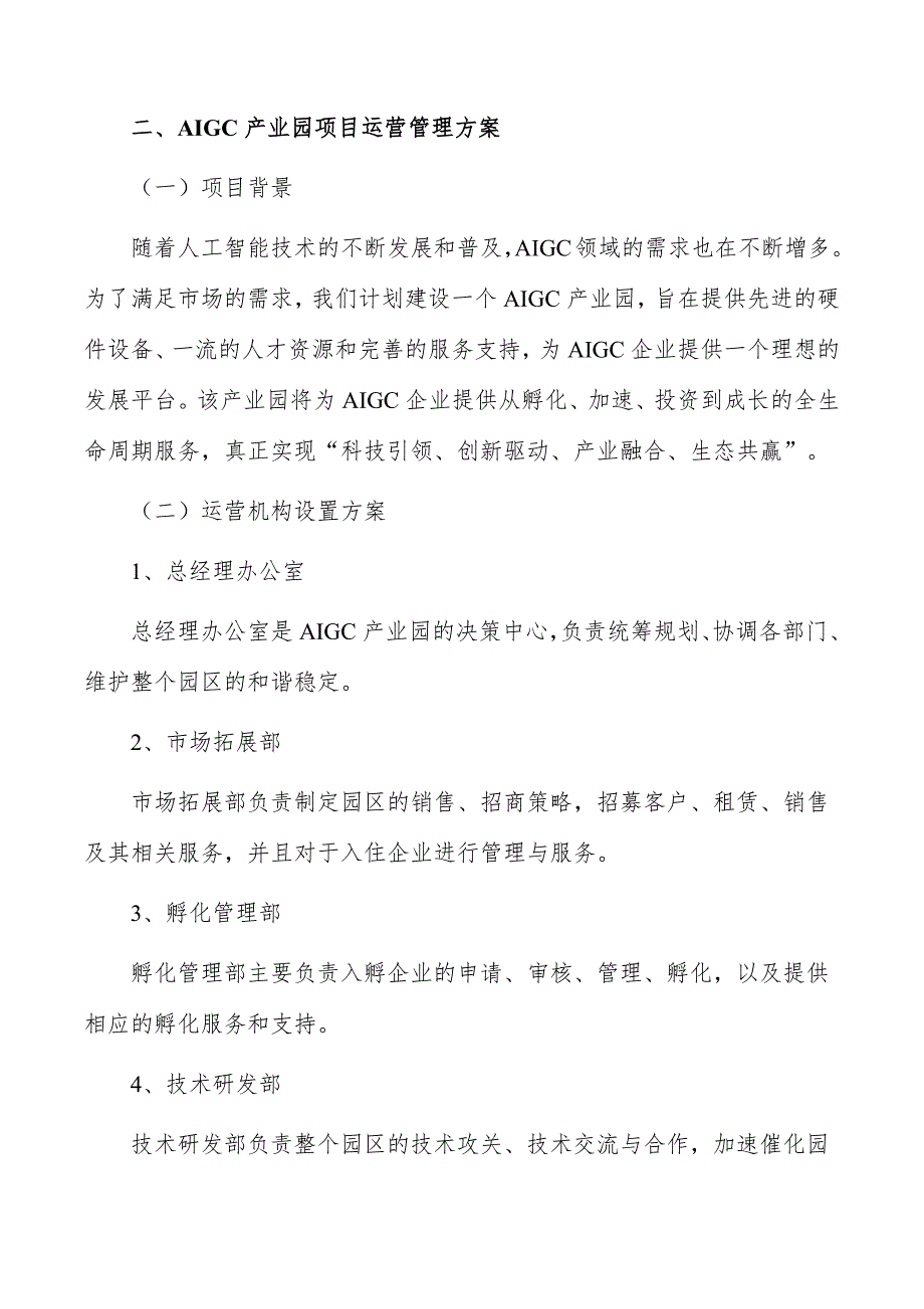 AIGC产业园项目运营管理方案_第4页