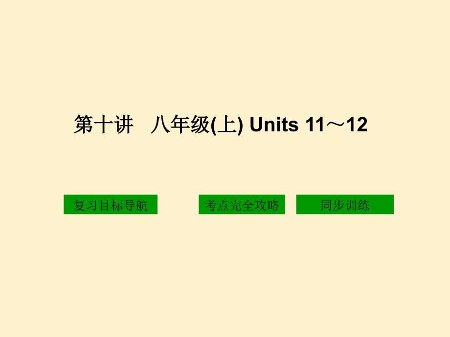 第十讲八年级上Units1112_第1页