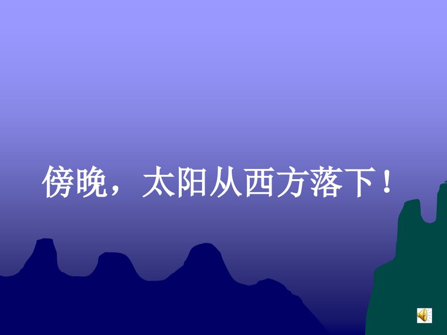 北师大版小学数学二年级下册《辨认方向》课件_第3页