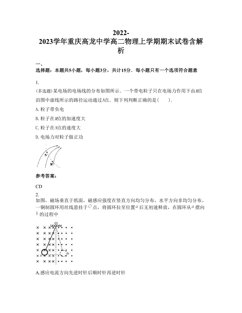 2022-2023学年重庆高龙中学高二物理上学期期末试卷含解析_第1页