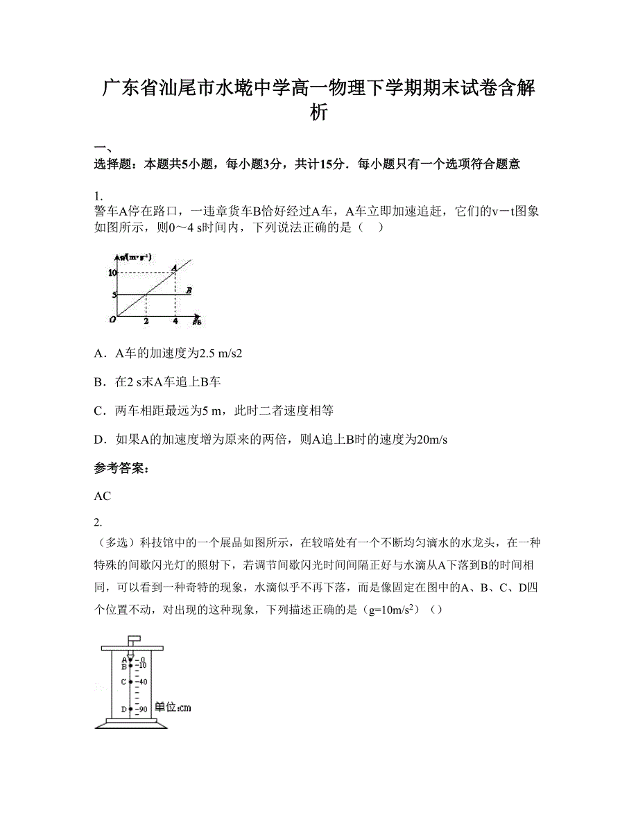 广东省汕尾市水墘中学高一物理下学期期末试卷含解析_第1页