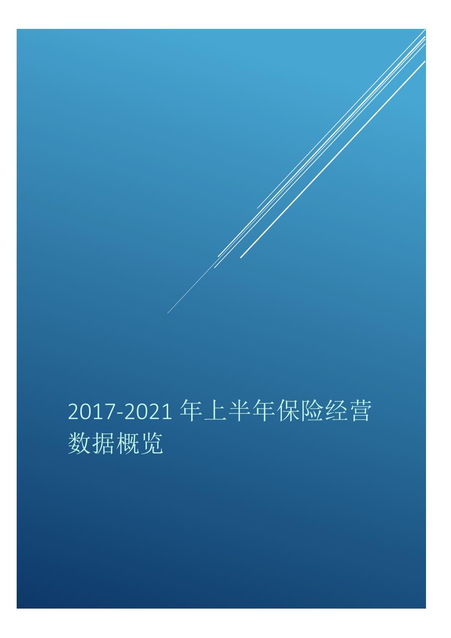 2017年至2021年6月保险行业经营数据概览_第1页