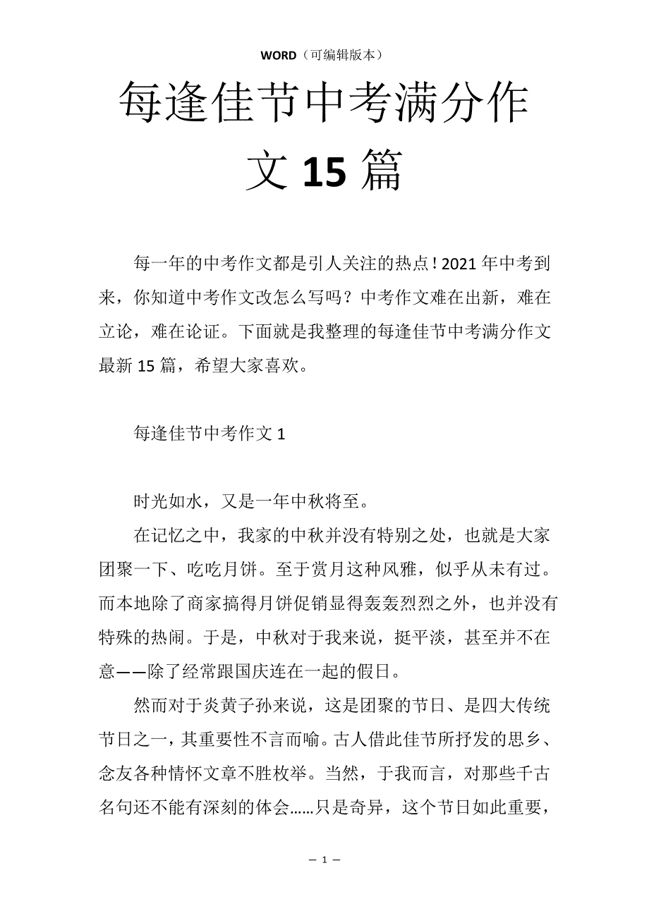 每逢佳节中考满分作文15篇33248_第1页