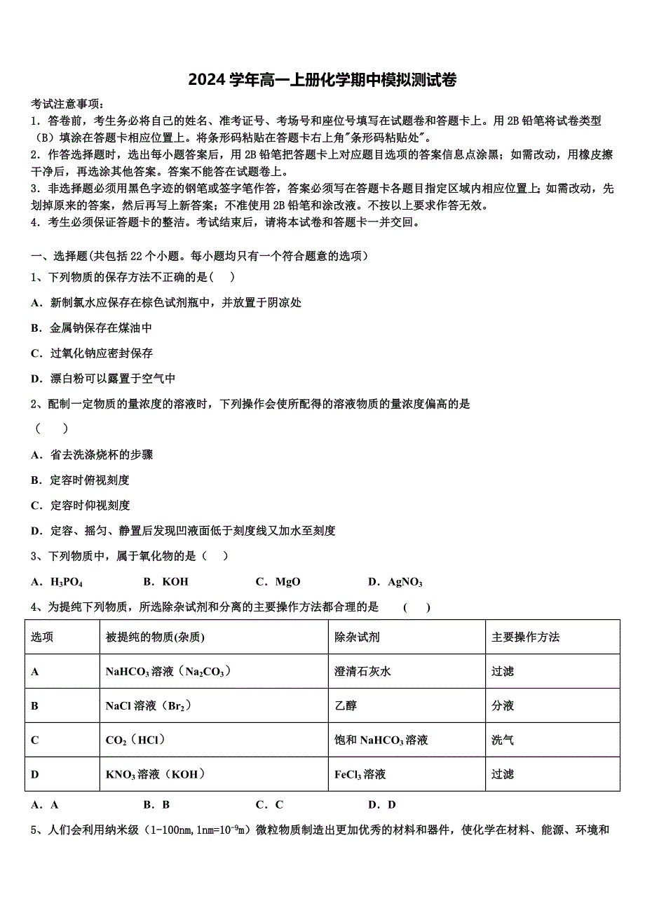 齐齐哈尔市重点中学2024学年高一化学第一学期期中考试试题（含解析）_第1页
