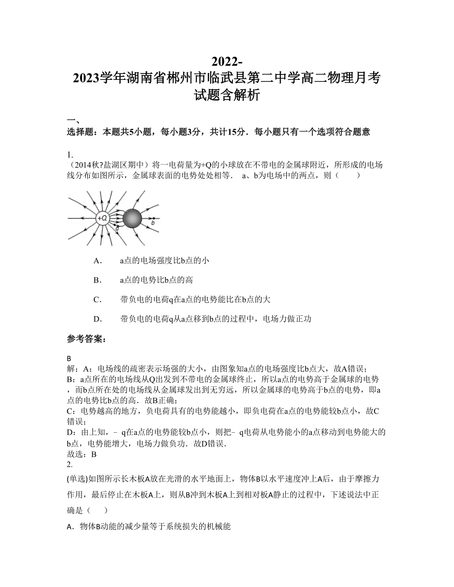 2022-2023学年湖南省郴州市临武县第二中学高二物理月考试题含解析_第1页