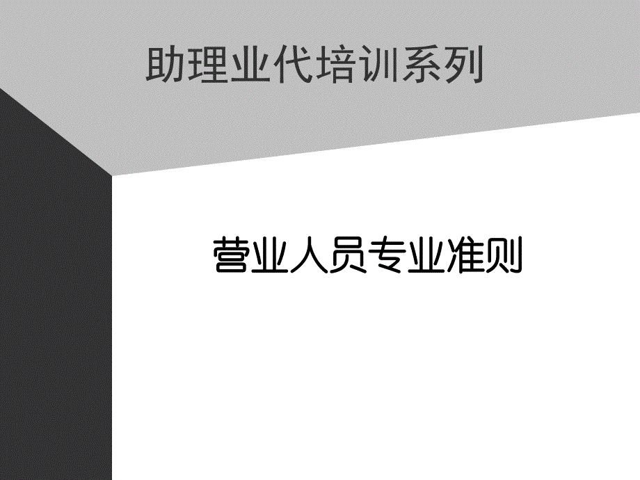 饮品公司助代培训资料-营业人员专业准则_第1页