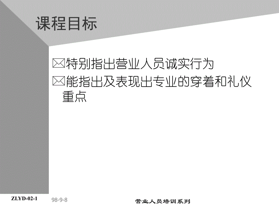 饮品公司助代培训资料-营业人员专业准则_第2页