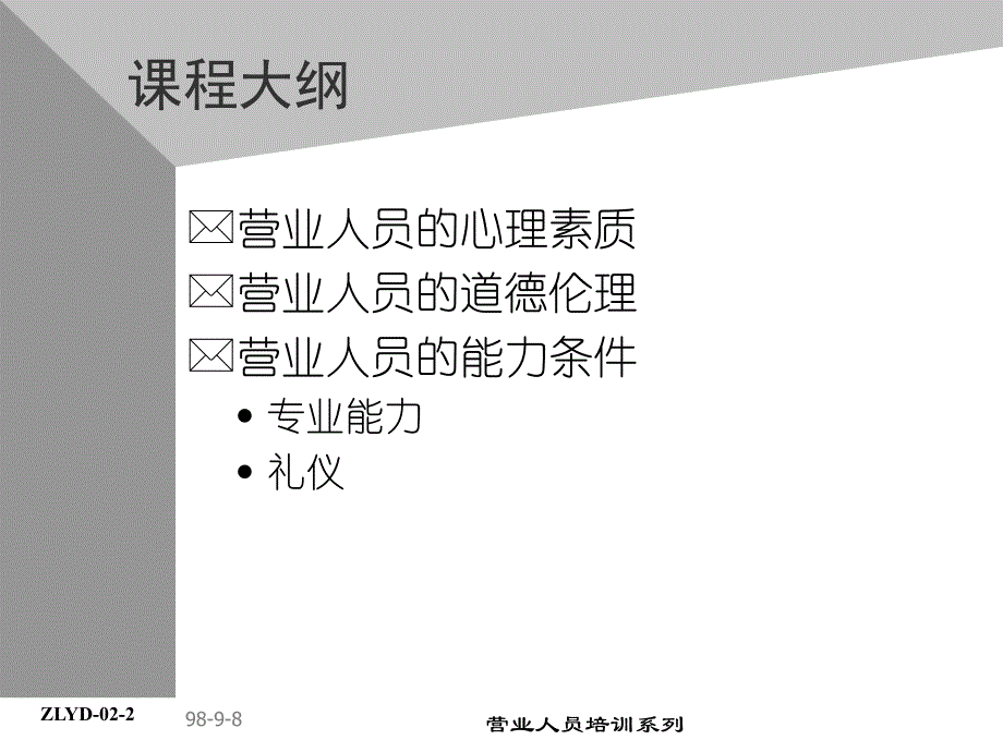 饮品公司助代培训资料-营业人员专业准则_第3页