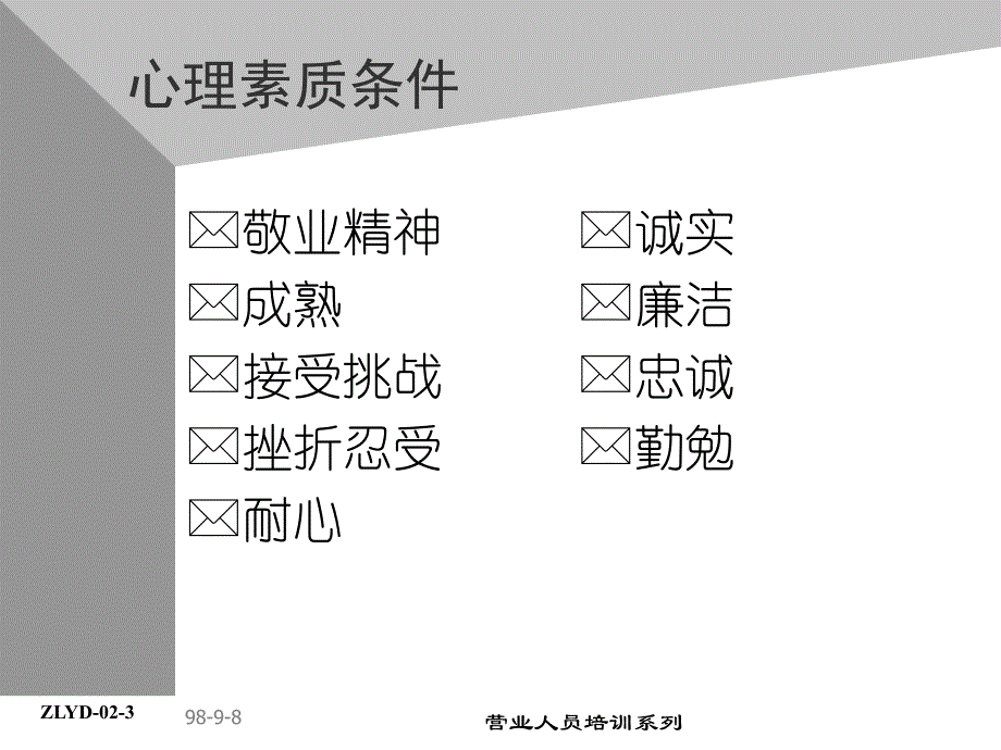 饮品公司助代培训资料-营业人员专业准则_第4页