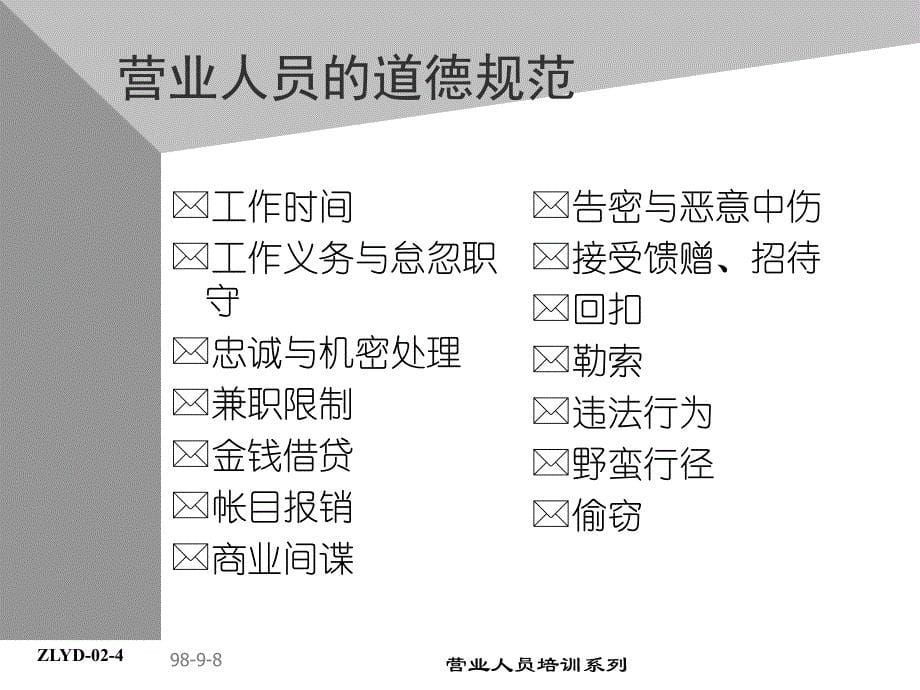 饮品公司助代培训资料-营业人员专业准则_第5页